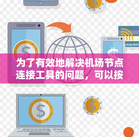 为了有效地解决机场节点连接工具的问题，可以按照以下步骤进行