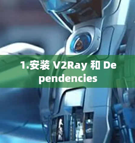 1.安装 V2Ray 和 Dependencies