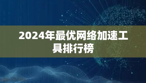 2024年最优网络加速工具排行榜