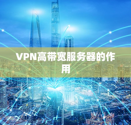 VPN高带宽服务器的作用