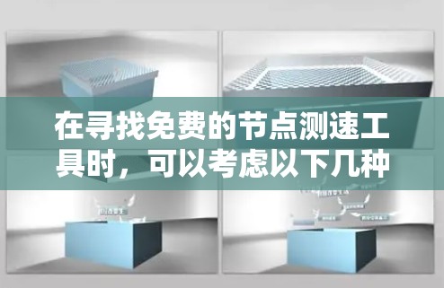 在寻找免费的节点测速工具时，可以考虑以下几种工具，每种都有其独特的优势和适用场景