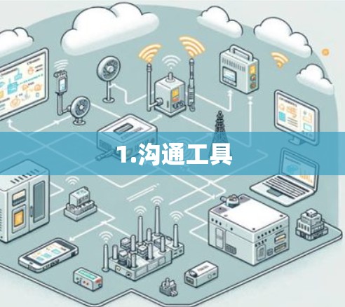 1.沟通工具