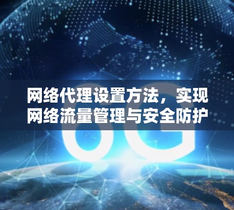 网络代理设置方法，实现网络流量管理与安全防护