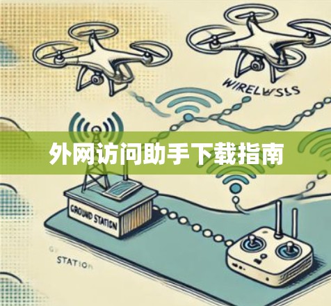 外网访问助手下载指南