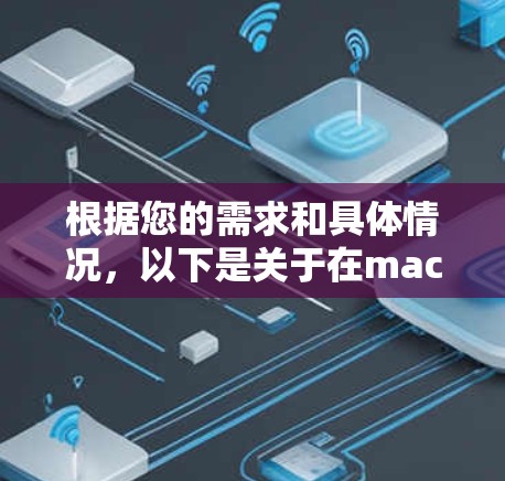 根据您的需求和具体情况，以下是关于在macOS上设置VPN的分步指南