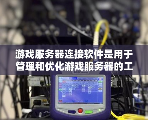 游戏服务器连接软件是用于管理和优化游戏服务器的工具，帮助开发者实现高性能、稳定可靠的游戏服务。常见的类型包括游戏服务器框架、反向代理服务器和游戏引擎连接软件。以下是一些主要的解决方案