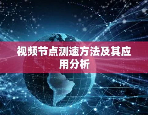 视频节点测速方法及其应用分析