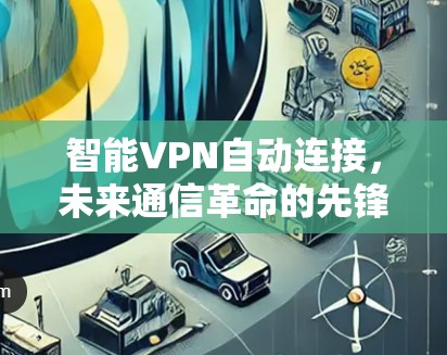 智能VPN自动连接，未来通信革命的先锋