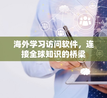 海外学习访问软件，连接全球知识的桥梁