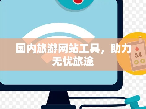 国内旅游网站工具，助力无忧旅途