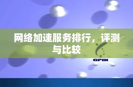 网络加速服务排行，评测与比较