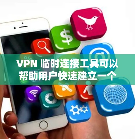 VPN 临时连接工具可以帮助用户快速建立一个安全的网络连接，保护隐私和数据安全。以下是一些常用的 VPN 临时连接工具的推荐，涵盖免费和付费选项，适用于不同的操作系统