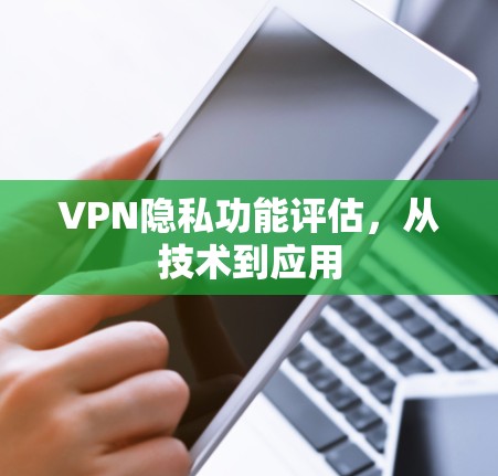 VPN隐私功能评估，从技术到应用