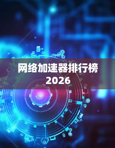 网络加速器排行榜2026