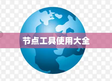 节点工具使用大全