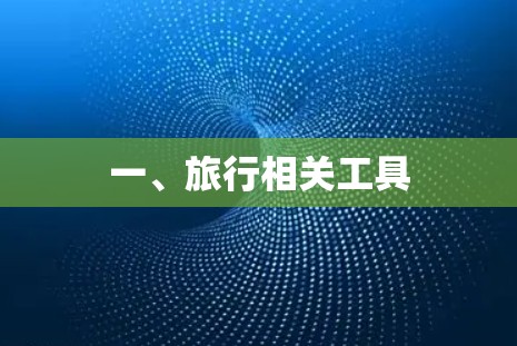 一、旅行相关工具