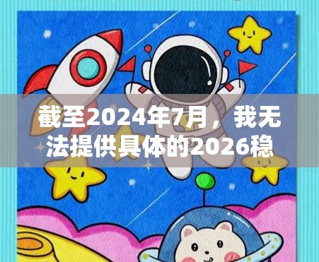 截至2024年7月，我无法提供具体的2026稳定网络代理工具的信息，因为这是未来的产品或技术。如果你正在寻找当前市场上的一些稳定网络代理工具，我可以为你推荐一些常用的解决方案