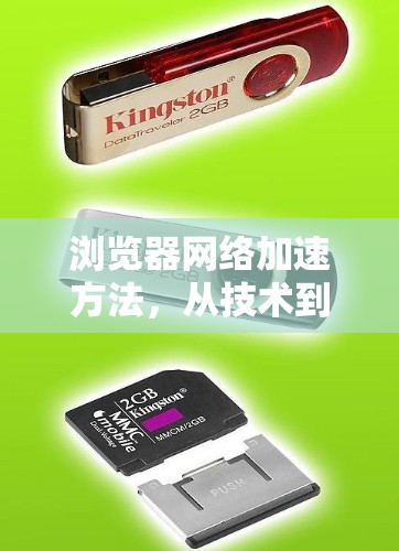 浏览器网络加速方法，从技术到实践的全面探索
