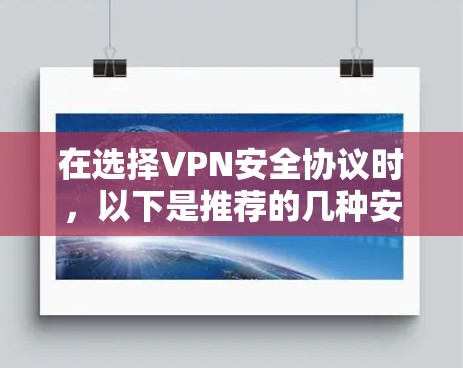 在选择VPN安全协议时，以下是推荐的几种安全协议及其优势