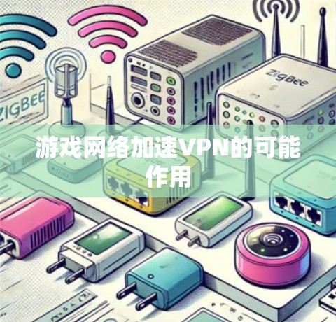 游戏网络加速VPN的可能作用
