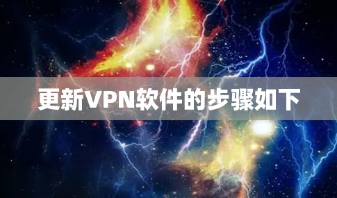 更新VPN软件的步骤如下