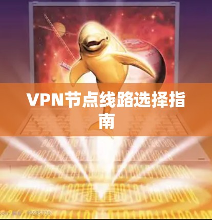 VPN节点线路选择指南