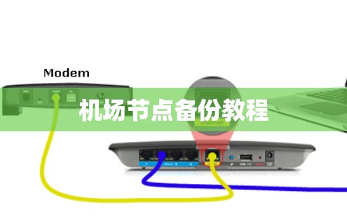 机场节点备份教程