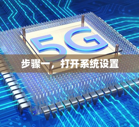步骤一，打开系统设置