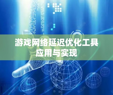 游戏网络延迟优化工具应用与实现