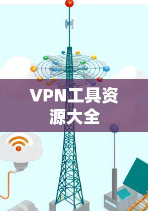 VPN工具资源大全