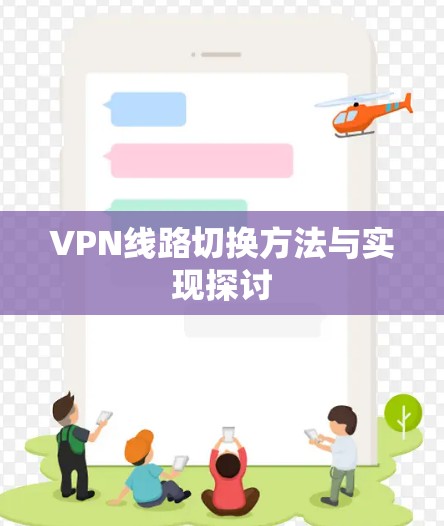 VPN线路切换方法与实现探讨