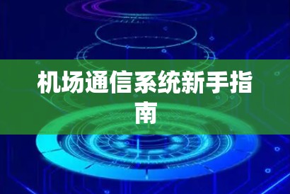 机场通信系统新手指南