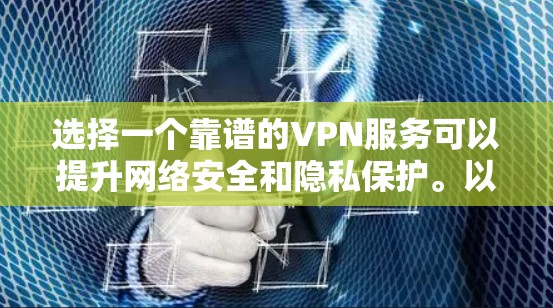 选择一个靠谱的VPN服务可以提升网络安全和隐私保护。以下是针对不同需求的推荐