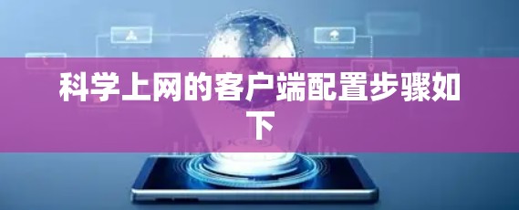 科学上网的客户端配置步骤如下