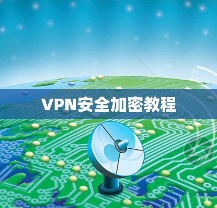 VPN安全加密教程