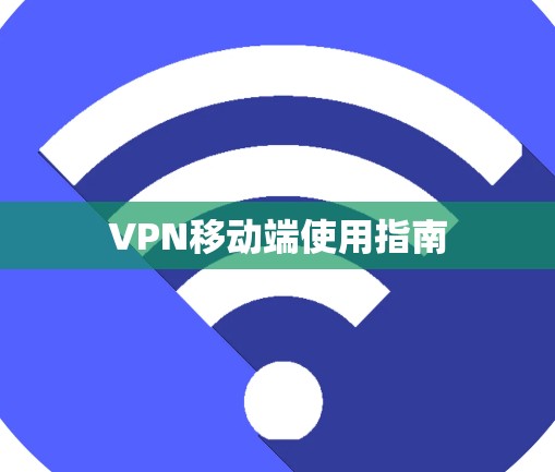 VPN移动端使用指南