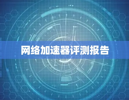 网络加速器评测报告