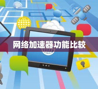 网络加速器功能比较