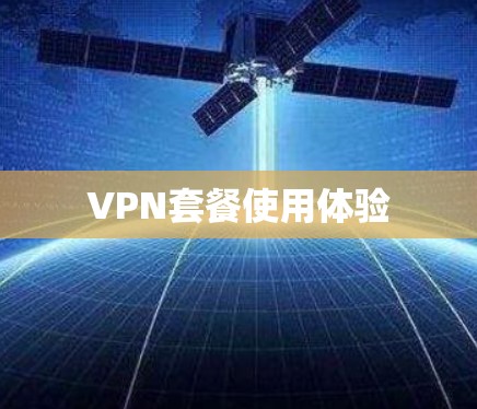 VPN套餐使用体验