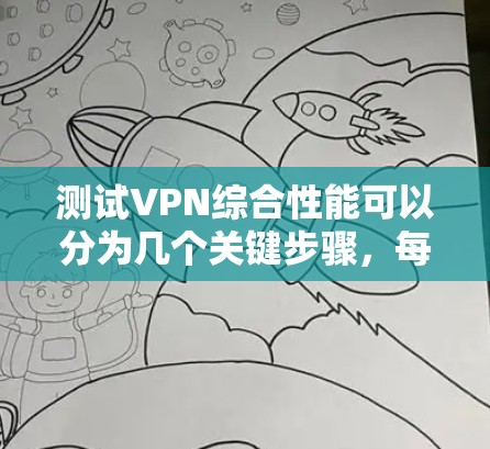 测试VPN综合性能可以分为几个关键步骤，每个步骤都需要仔细执行和验证，以确保VPN的质量和安全性。以下是详细的步骤指南