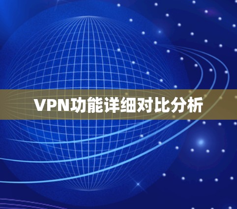 VPN功能详细对比分析