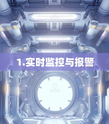 1.实时监控与报警