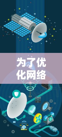 为了优化网络加速器的性能，以下是一些详细的步骤和建议