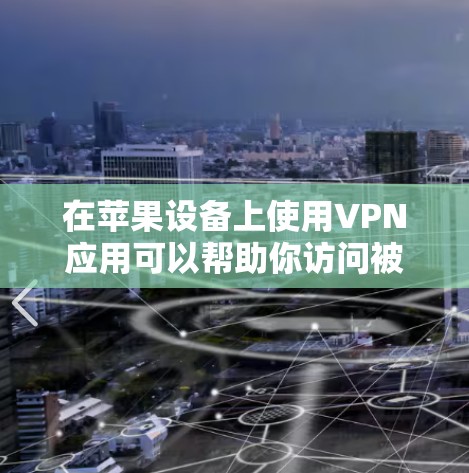 在苹果设备上使用VPN应用可以帮助你访问被限制的网站、保护隐私或连接到公司网络。以下是一些常见且受欢迎的苹果VPN应用推荐