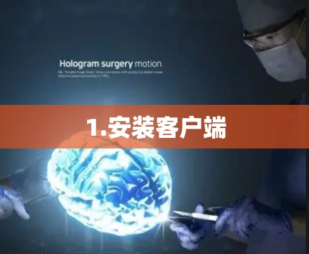 1.安装客户端