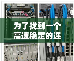 为了找到一个高速稳定的连接工具，以下是根据您的需求和思考过程总结的解决方案