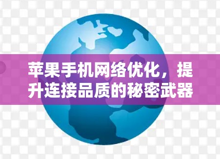 苹果手机网络优化，提升连接品质的秘密武器