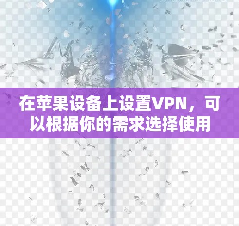 在苹果设备上设置VPN，可以根据你的需求选择使用内置的VPN服务或第三方VPN应用。以下是设置苹果VPN的基本步骤