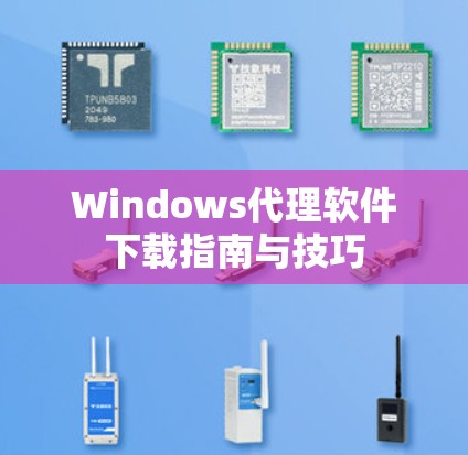 Windows代理软件下载指南与技巧