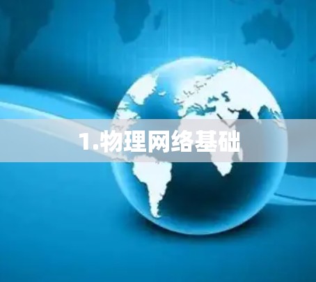 1.物理网络基础